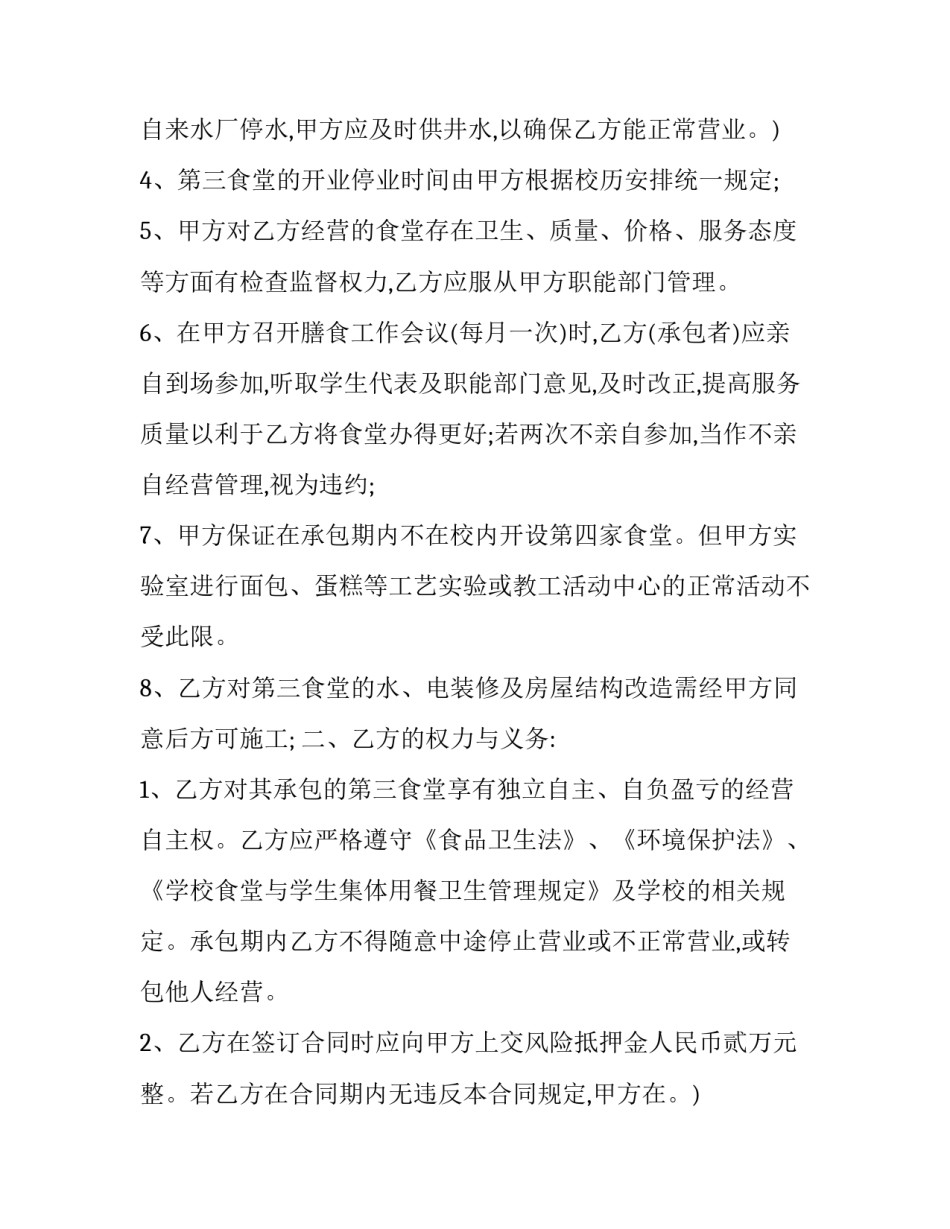 餐厅承包合同协议书文档(15篇)_第2页