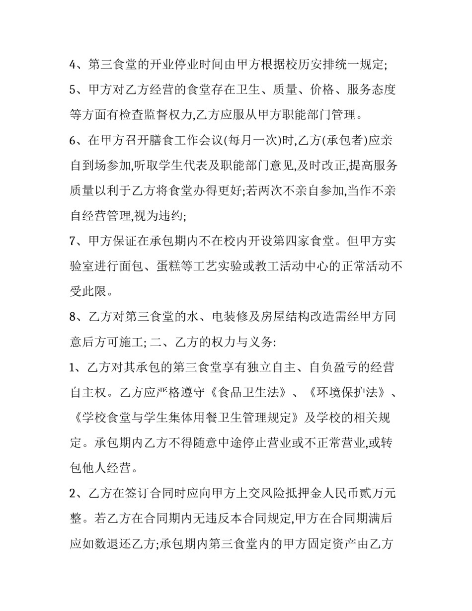 餐厅承包合同协议书文档(15篇)_第3页