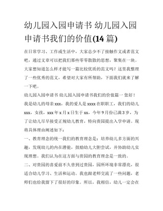 幼儿园入园申请书 幼儿园入园申请书我们的价值(14篇)