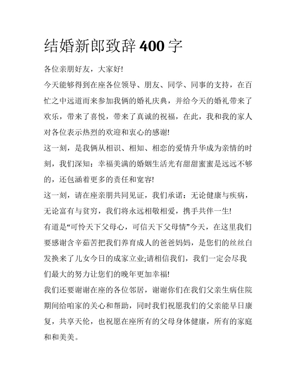 结婚新郎致辞400字_第1页