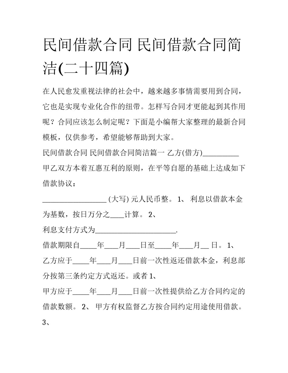 民间借款合同 民间借款合同简洁(二十四篇)_第1页