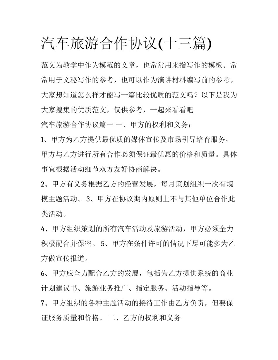 汽车旅游合作协议(十三篇)_第1页