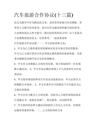 汽车旅游合作协议(十三篇)