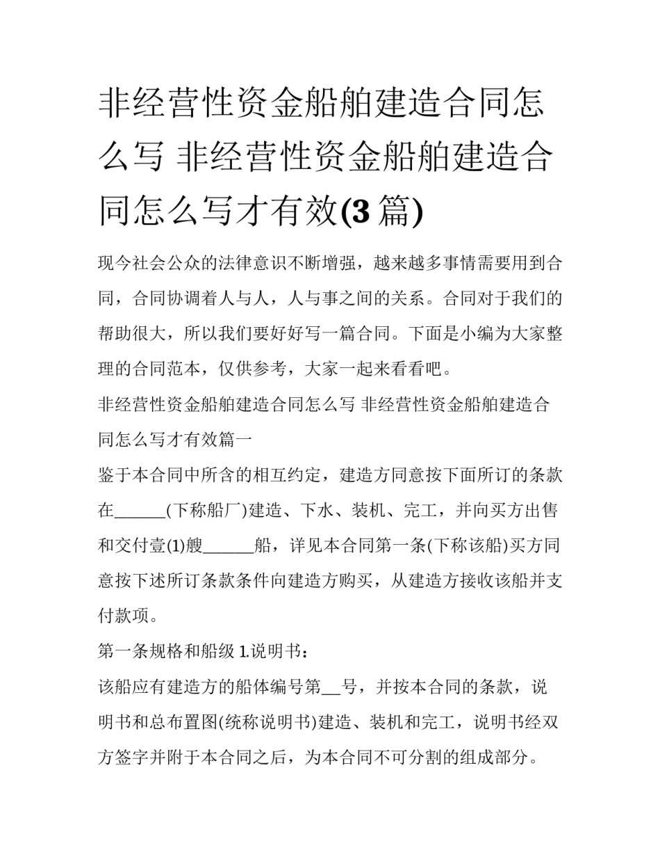 非经营性资金船舶建造合同怎么写 非经营性资金船舶建造合同怎么写才有效(3篇)_第1页