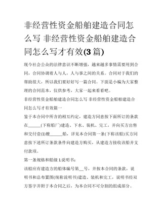 非经营性资金船舶建造合同怎么写 非经营性资金船舶建造合同怎么写才有效(3篇)