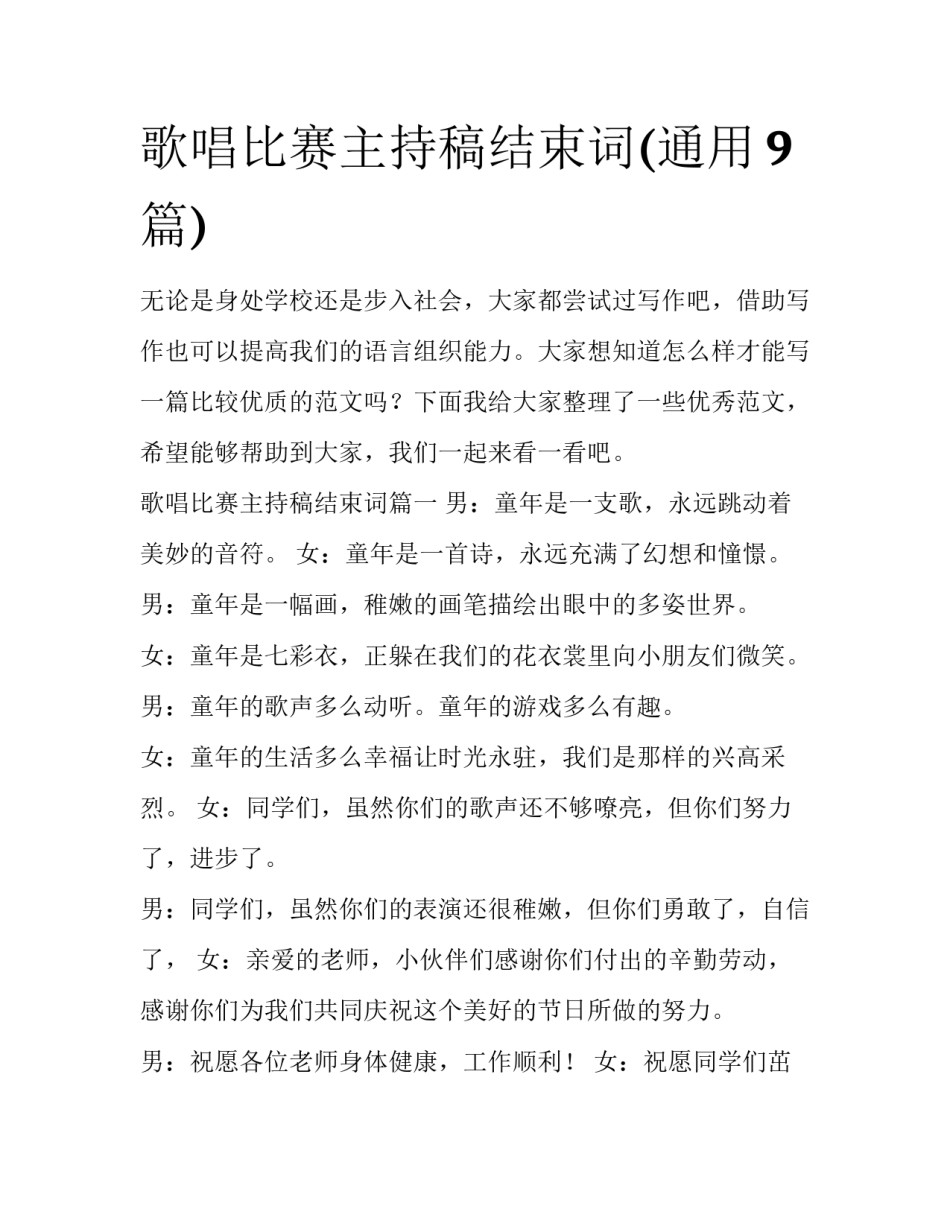 歌唱比赛主持稿结束词(通用9篇)_第1页