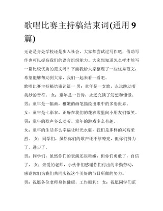 歌唱比赛主持稿结束词(通用9篇)