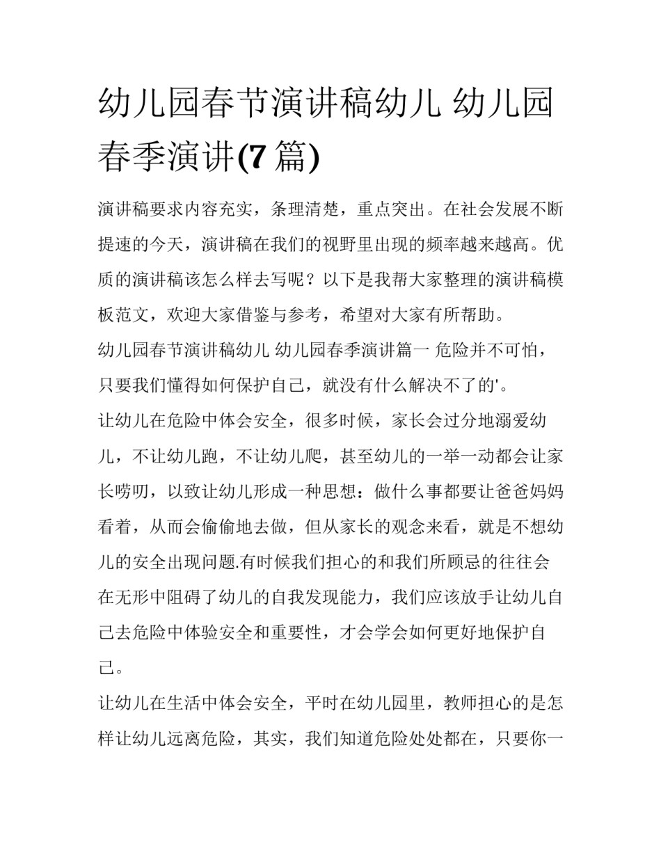 幼儿园春节演讲稿幼儿 幼儿园春季演讲(7篇)_第1页