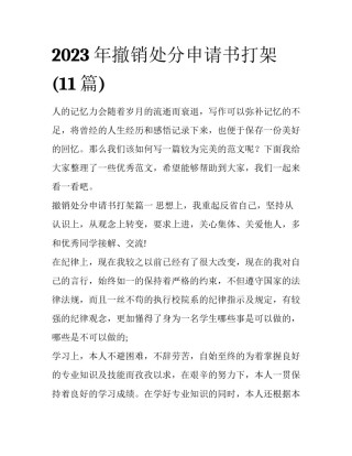 2023年撤销处分申请书打架(11篇)