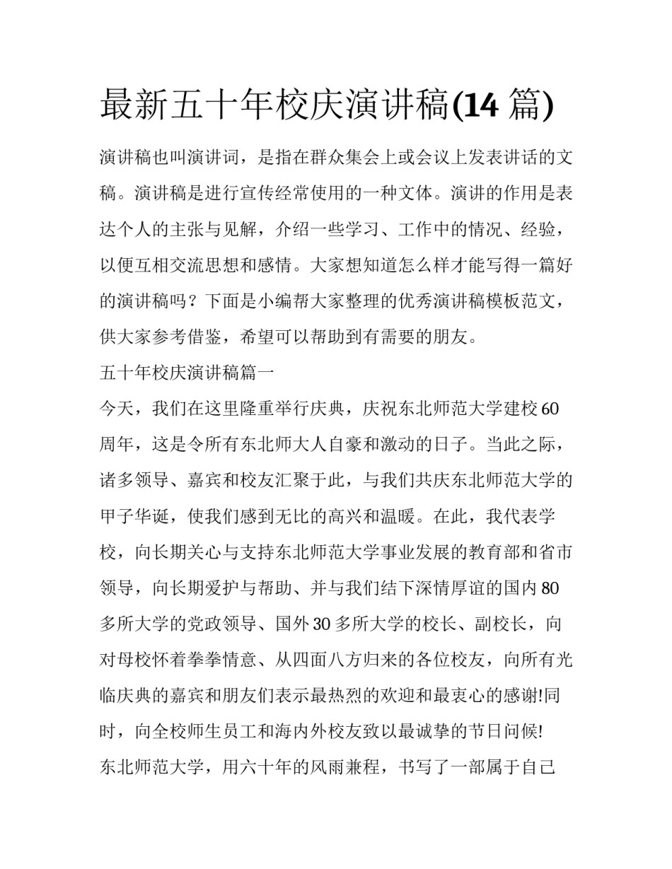 最新五十年校庆演讲稿(14篇)_第1页