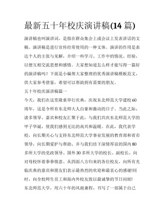 最新五十年校庆演讲稿(14篇)