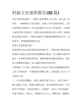 村副主任述职报告(22篇)