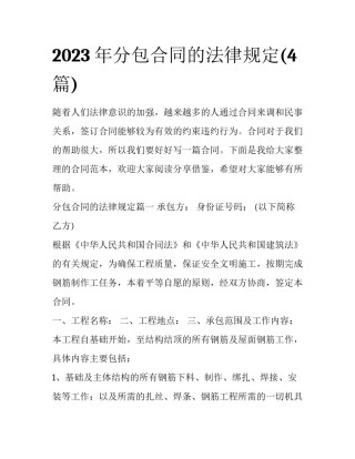 2023年分包合同的法律规定(4篇)