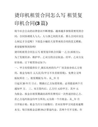 烫印机租赁合同怎么写 租赁复印机合同(3篇)