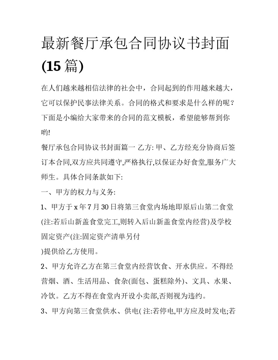 最新餐厅承包合同协议书封面(15篇)_第1页