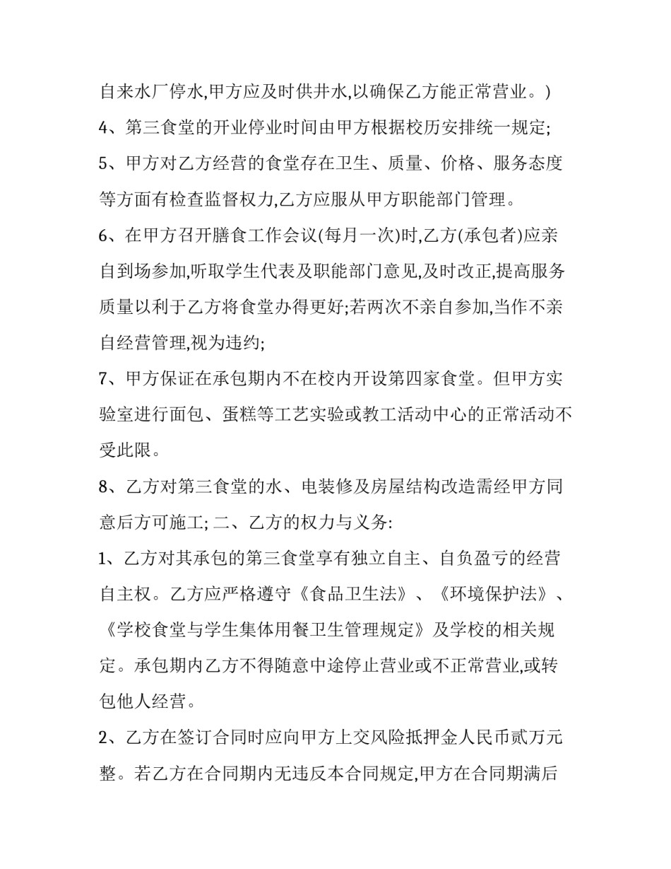 最新餐厅承包合同协议书封面(15篇)_第2页