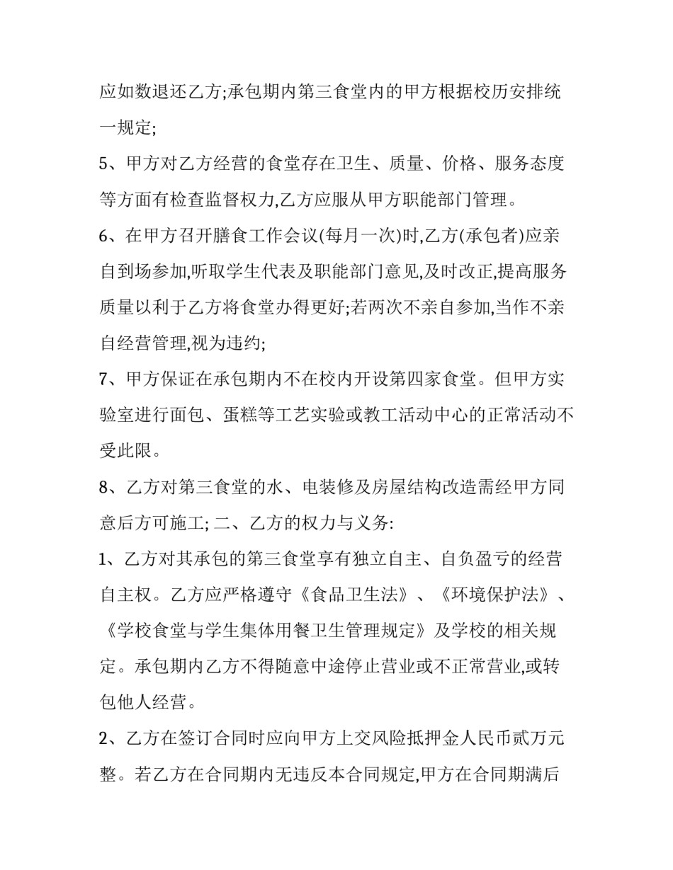 最新餐厅承包合同协议书封面(15篇)_第3页