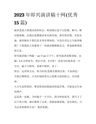 2023年即兴演讲稿十网(优秀15篇)