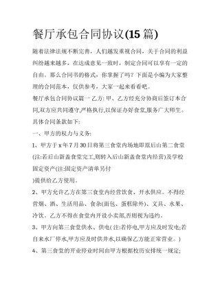 餐厅承包合同协议(15篇)