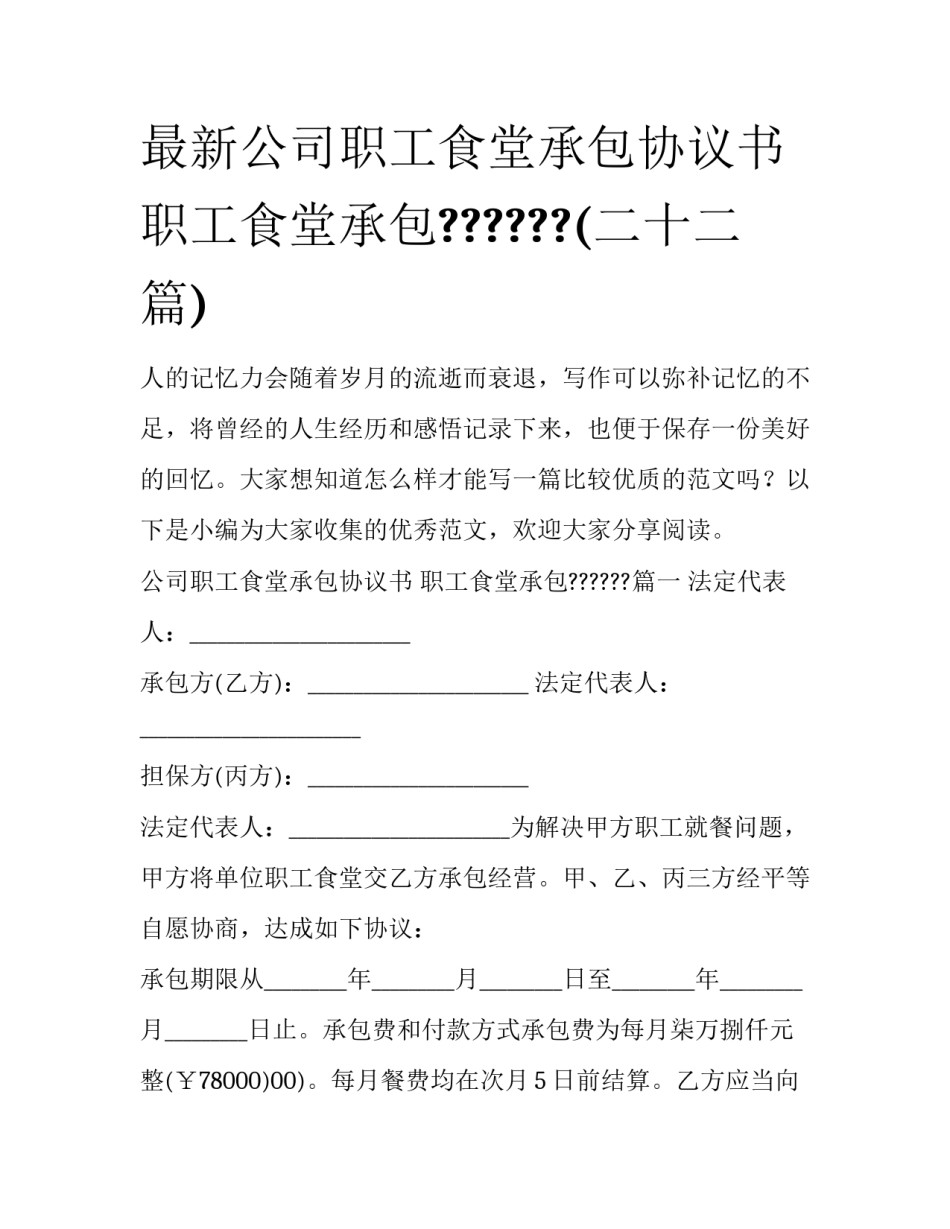 最新公司职工食堂承包协议书 职工食堂承包??????(二十二篇)_第1页