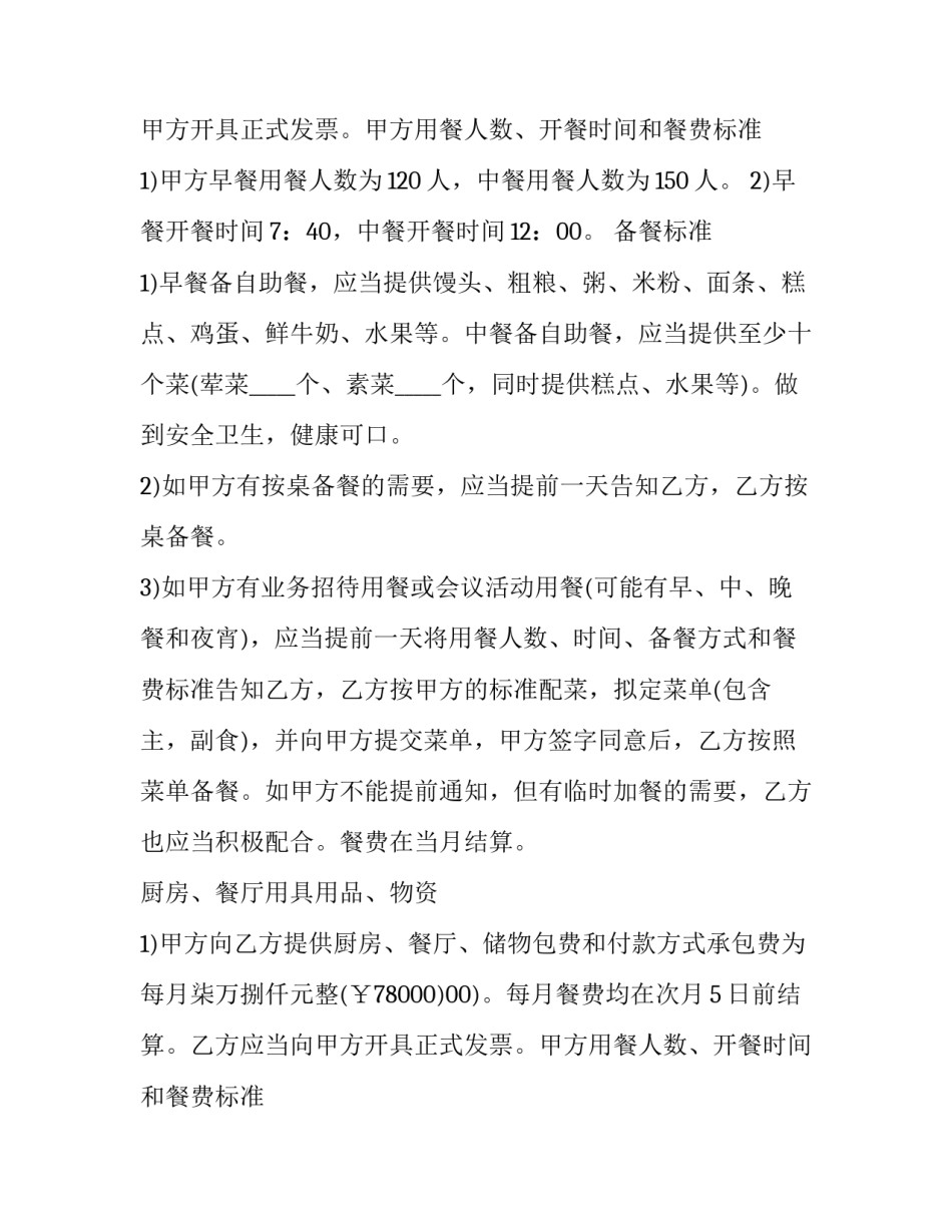 最新公司职工食堂承包协议书 职工食堂承包??????(二十二篇)_第2页