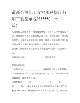 最新公司职工食堂承包协议书 职工食堂承包??????(二十二篇)