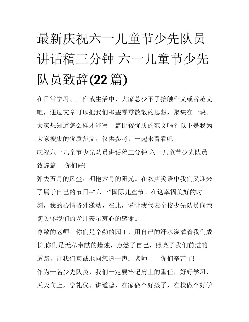 最新庆祝六一儿童节少先队员讲话稿三分钟 六一儿童节少先队员致辞(22篇)_第1页