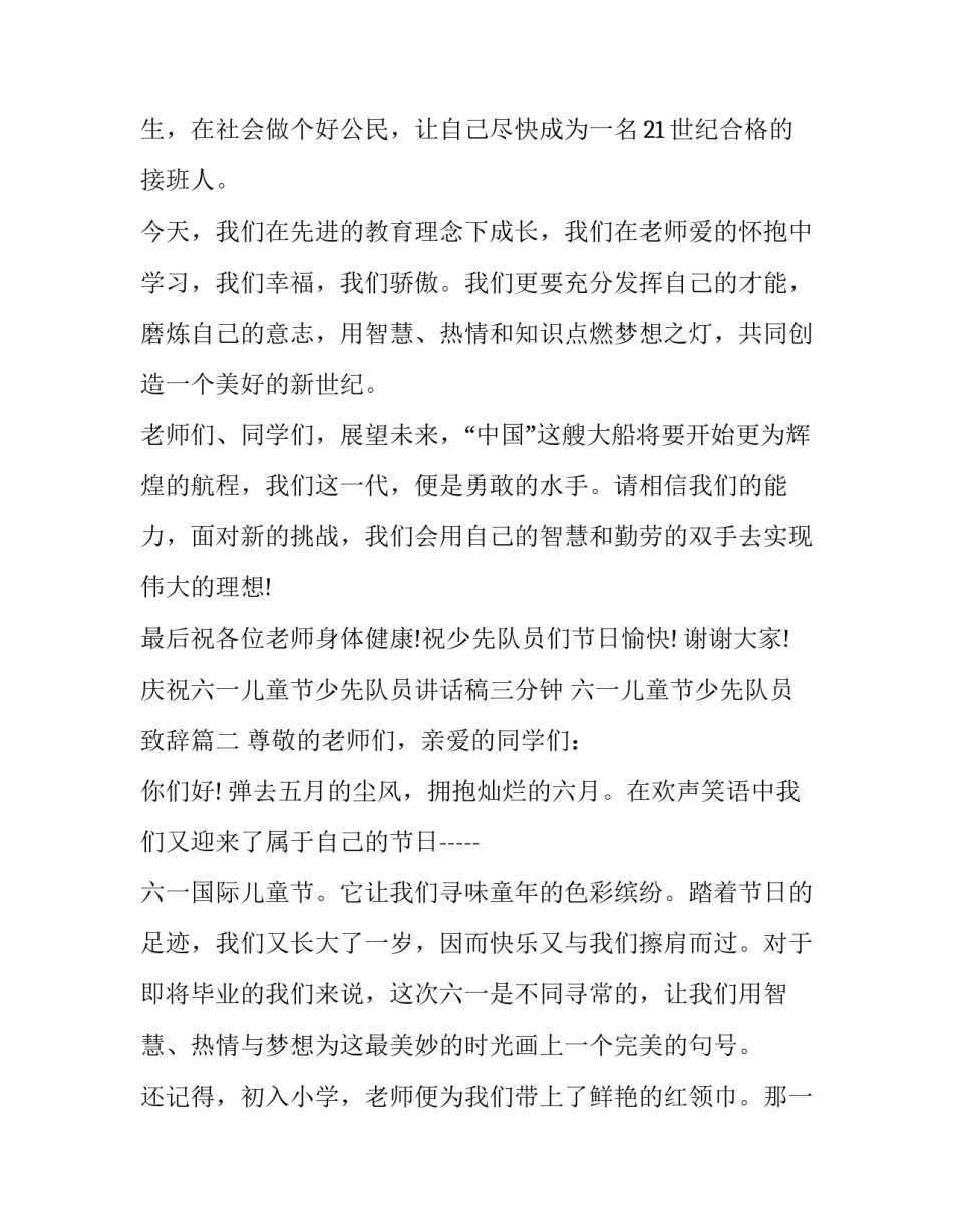 最新庆祝六一儿童节少先队员讲话稿三分钟 六一儿童节少先队员致辞(22篇)_第2页