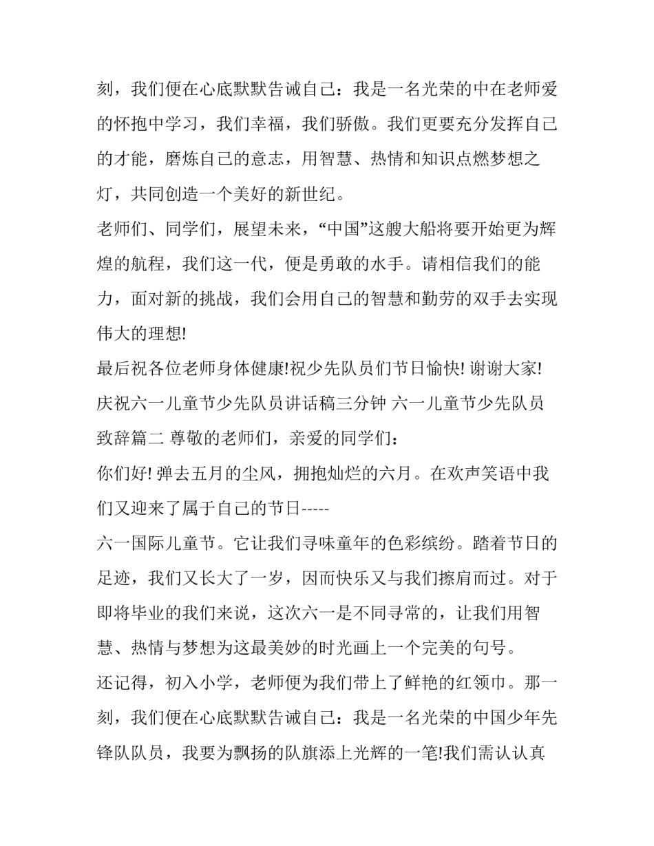 最新庆祝六一儿童节少先队员讲话稿三分钟 六一儿童节少先队员致辞(22篇)_第3页