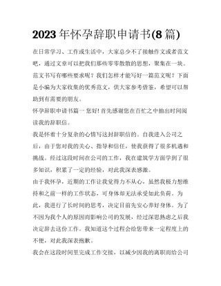 2023年怀孕辞职申请书(8篇)