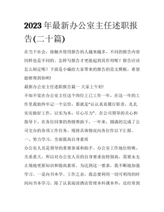 2023年最新办公室主任述职报告(二十篇)