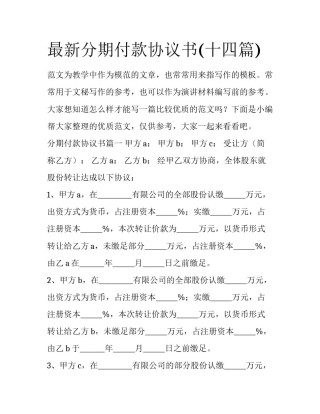最新分期付款协议书(十四篇)