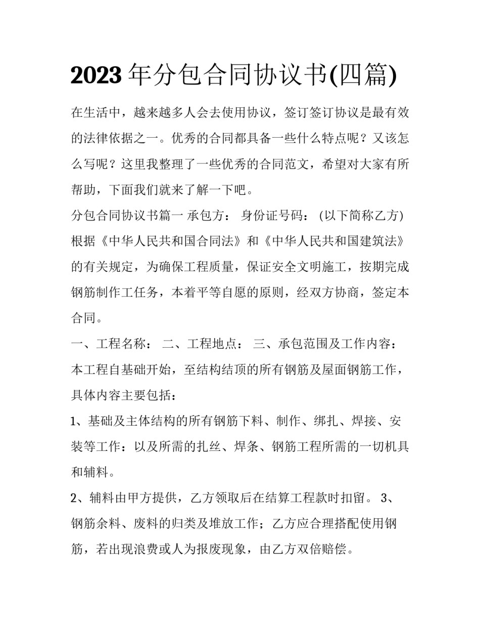 2023年分包合同协议书(四篇)_第1页
