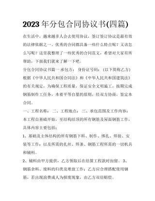 2023年分包合同协议书(四篇)