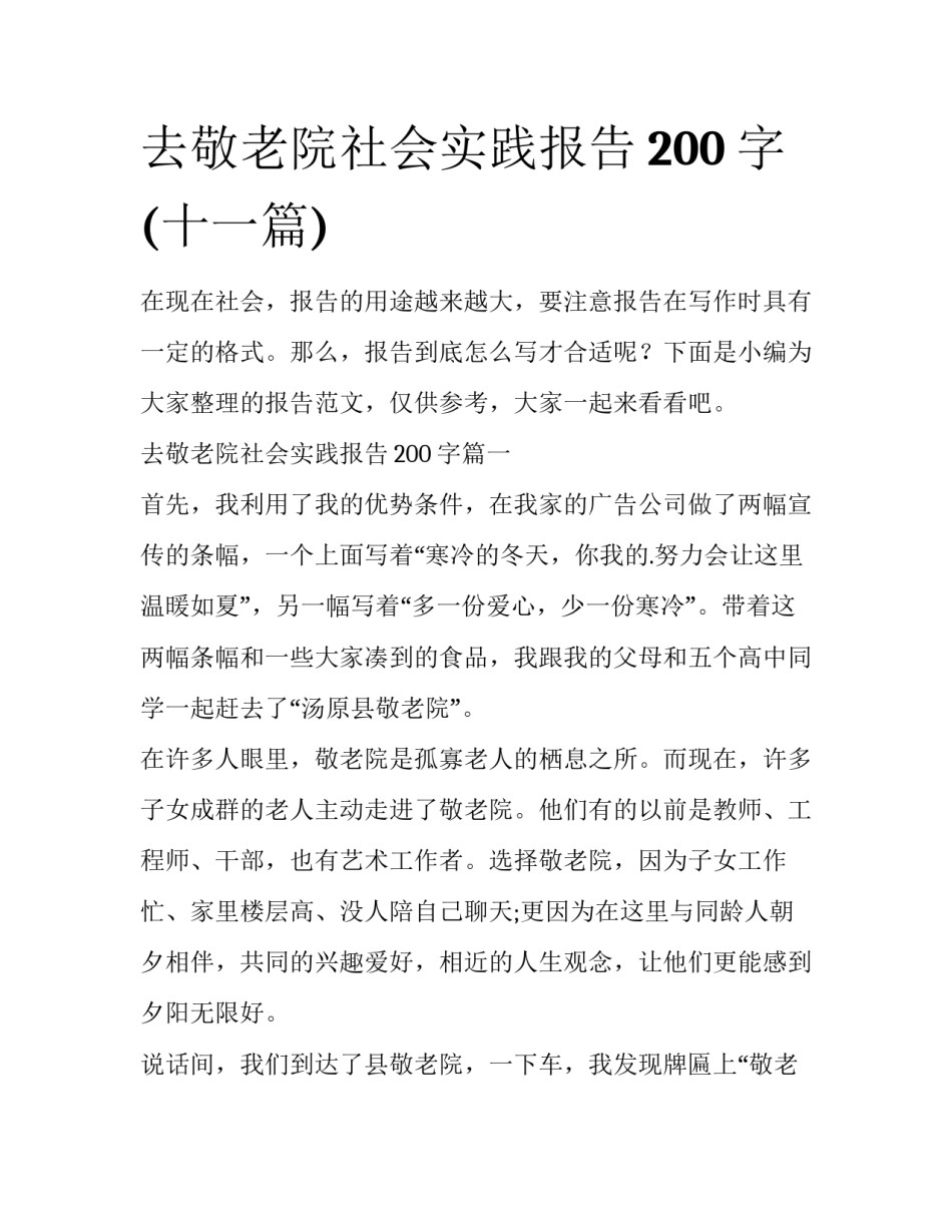 去敬老院社会实践报告200字(十一篇)_第1页