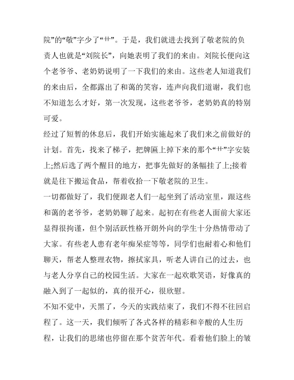 去敬老院社会实践报告200字(十一篇)_第2页