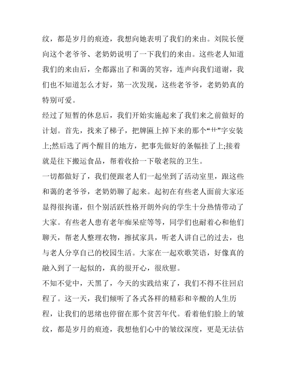 去敬老院社会实践报告200字(十一篇)_第3页