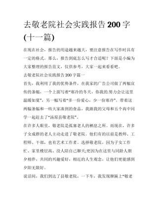 去敬老院社会实践报告200字(十一篇)