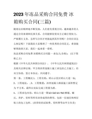 2023年冻品采购合同免费 冰箱购买合同(三篇)