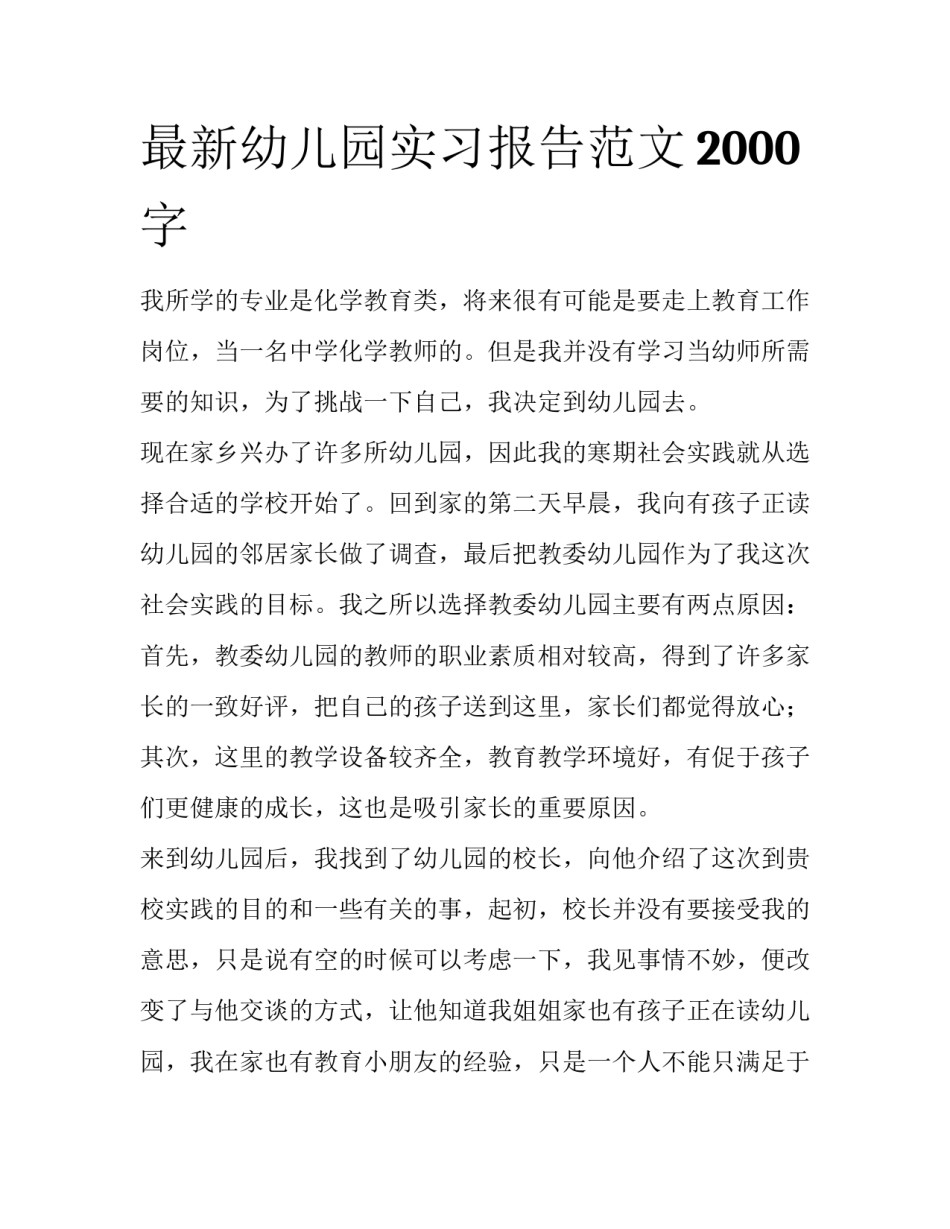 最新幼儿园实习报告范文2000字_第1页