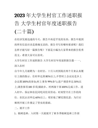 2023年大学生村官工作述职报告 大学生村官年度述职报告(二十篇)