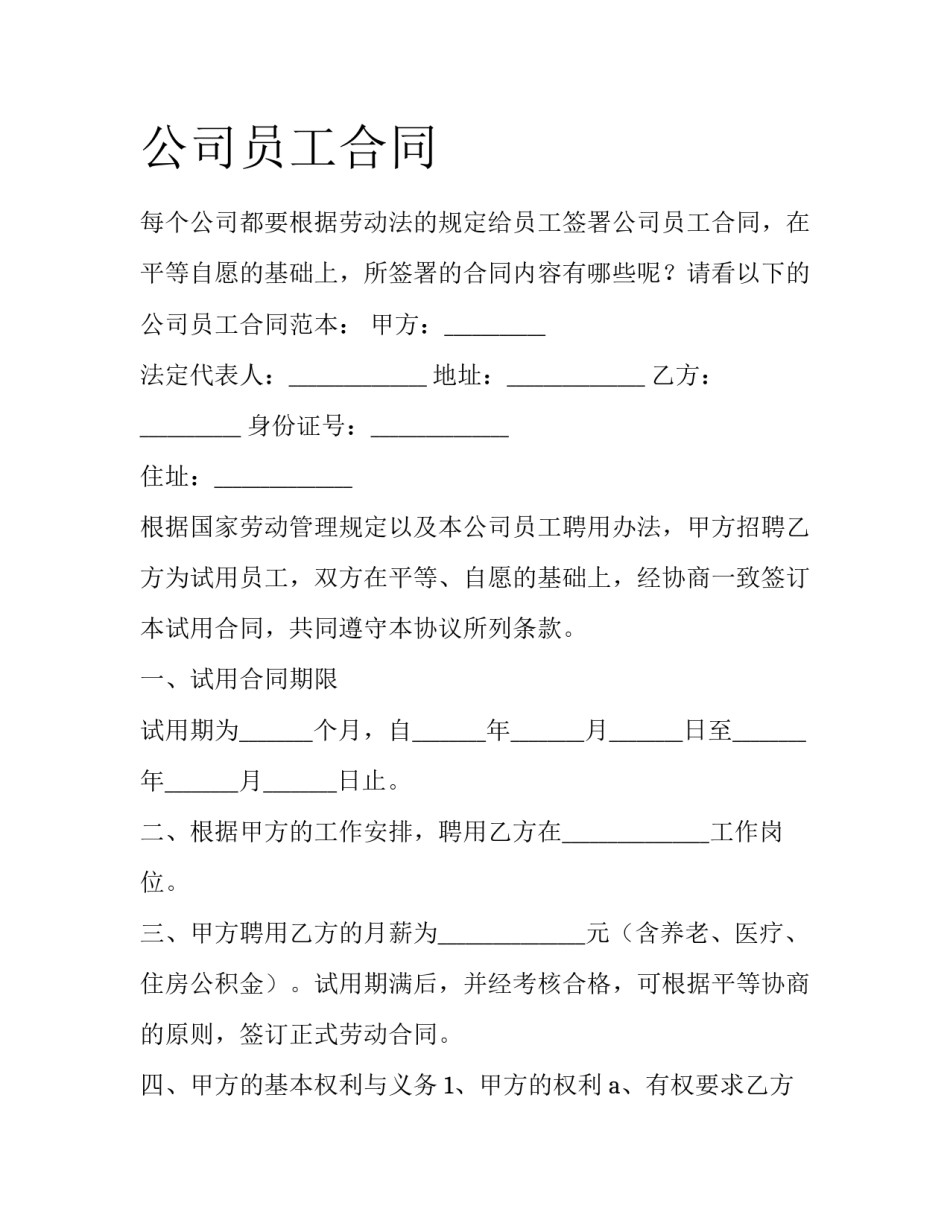 公司员工合同_第1页