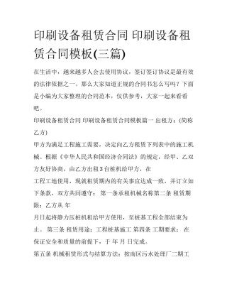 印刷设备租赁合同 印刷设备租赁合同模板(三篇)
