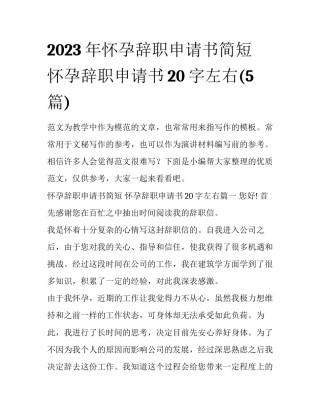 2023年怀孕辞职申请书简短 怀孕辞职申请书20字左右(5篇)