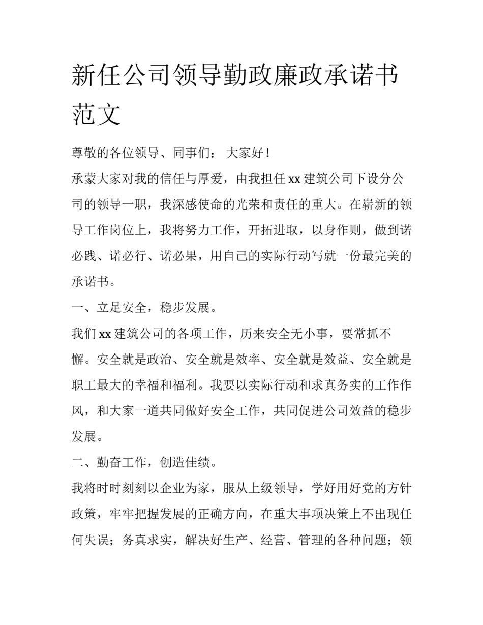 新任公司领导勤政廉政承诺书范文_第1页