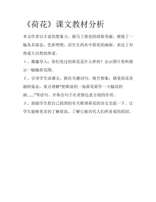 《荷花》课文教材分析
