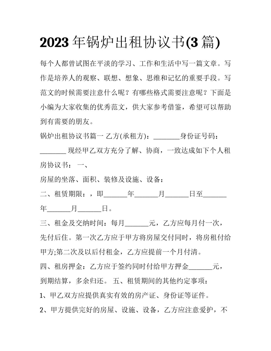 2023年锅炉出租协议书(3篇)_第1页