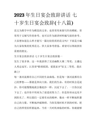 2023年生日宴会致辞讲话 七十岁生日宴会致辞(十八篇)