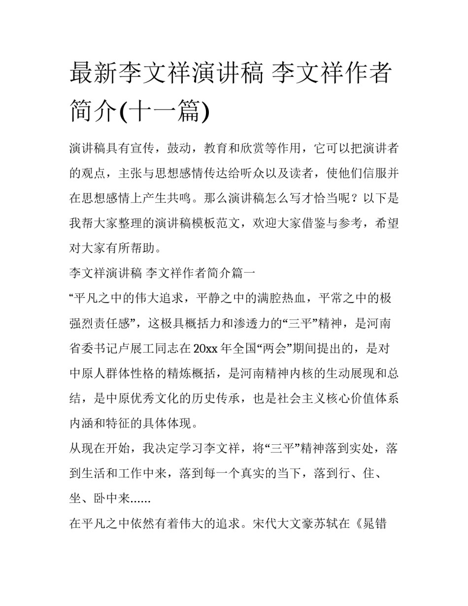 最新李文祥演讲稿 李文祥作者简介(十一篇)_第1页