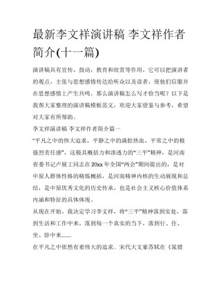 最新李文祥演讲稿 李文祥作者简介(十一篇)